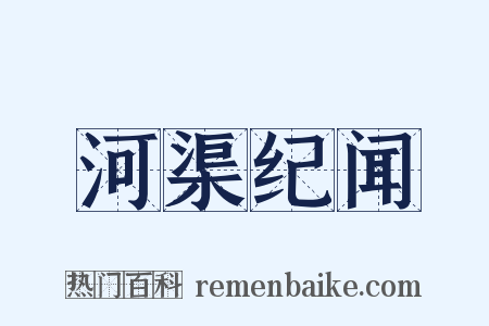 河渠纪闻是什么意思的图片